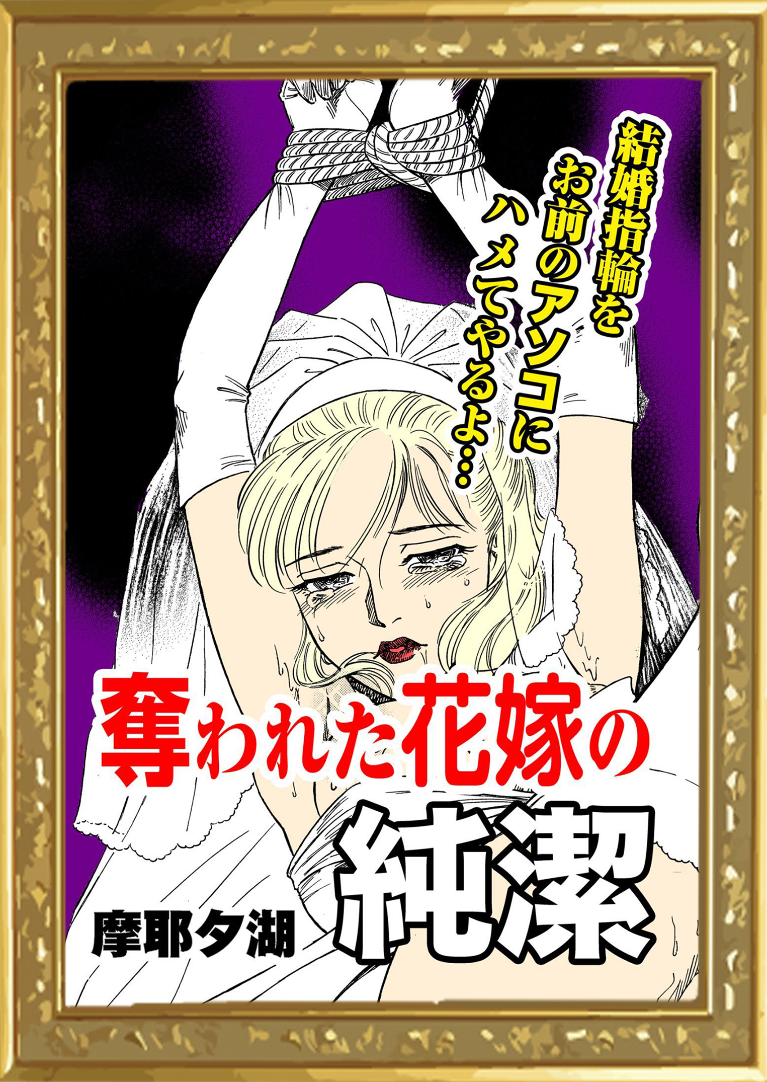 奪われた花嫁の純潔