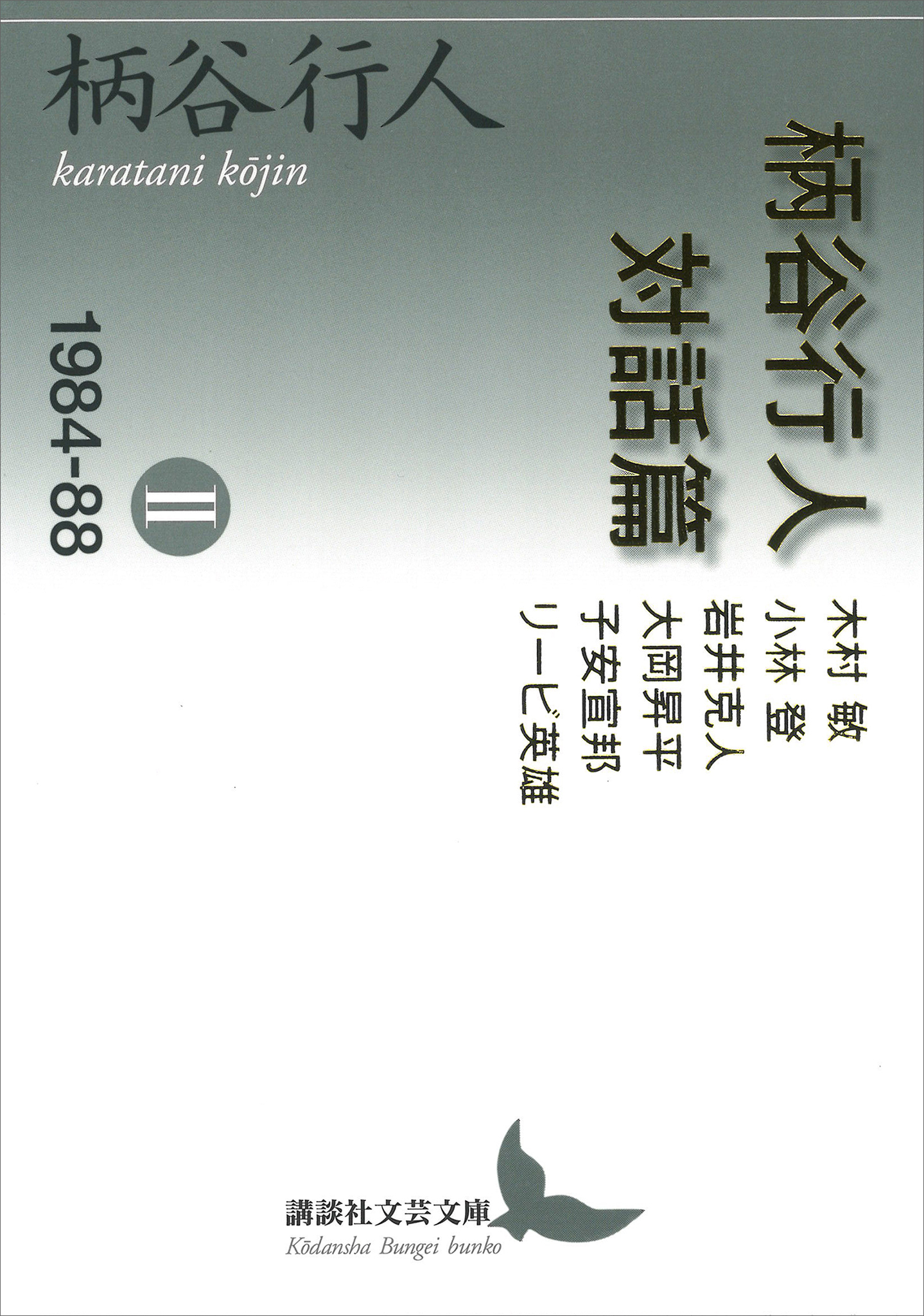柄谷行人対話篇２　１９８４―８８