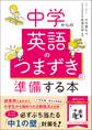 中学からの英語のつまずきに準備する本