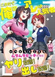 この町で俺のアレは人気者～いつでもどこでもムラムラビッチたちとヤリ放題！出し放題！～