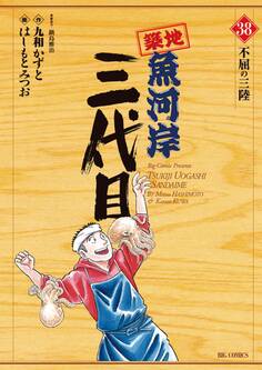 築地魚河岸三代目 38