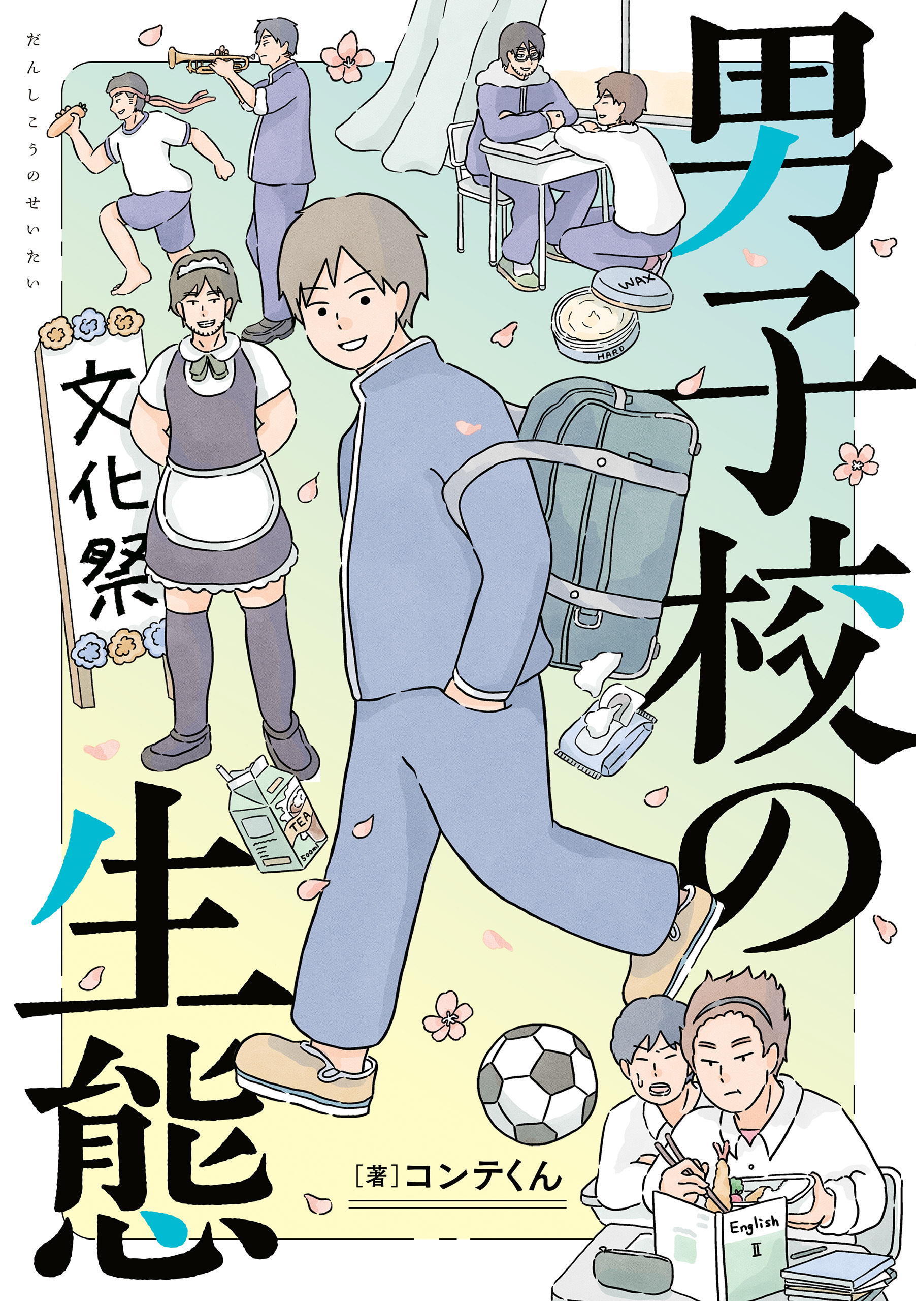 男子校の生態【電子特別版】