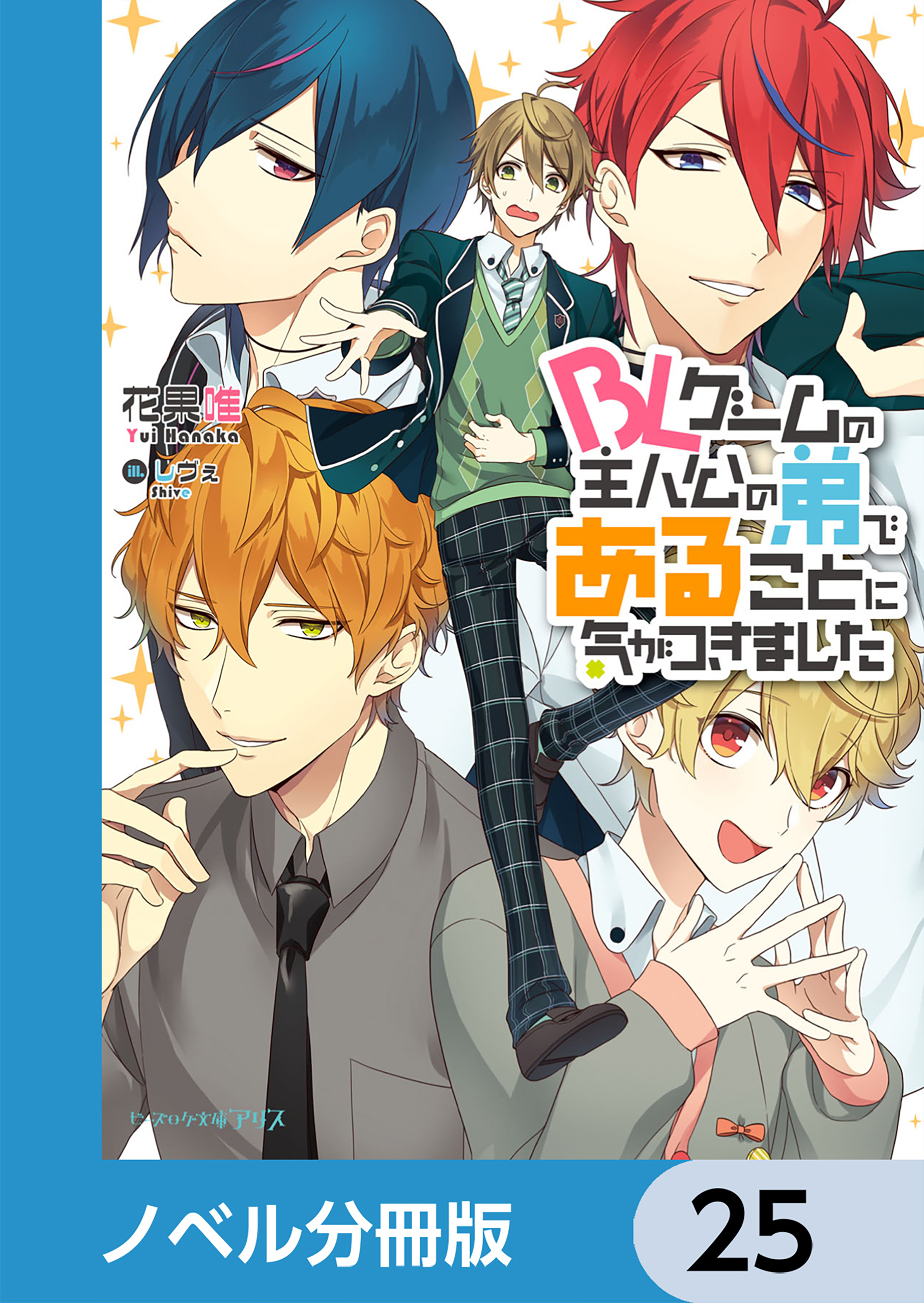 BLゲームの主人公の弟であることに気がつきました【ノベル分冊版】　25