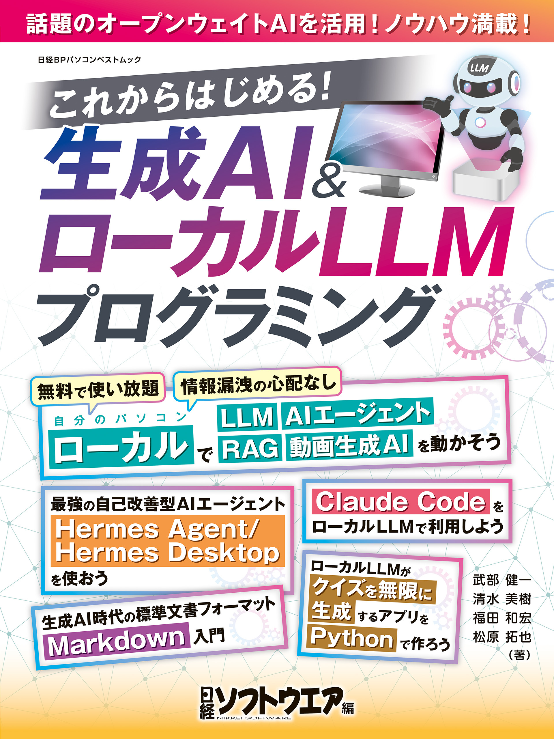 これからはじめる！生成AI＆ローカルLLMフログラミング