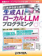 これからはじめる!生成AI&ローカルLLMフログラミング