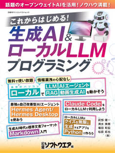 これからはじめる!生成AI&ローカルLLMフログラミング