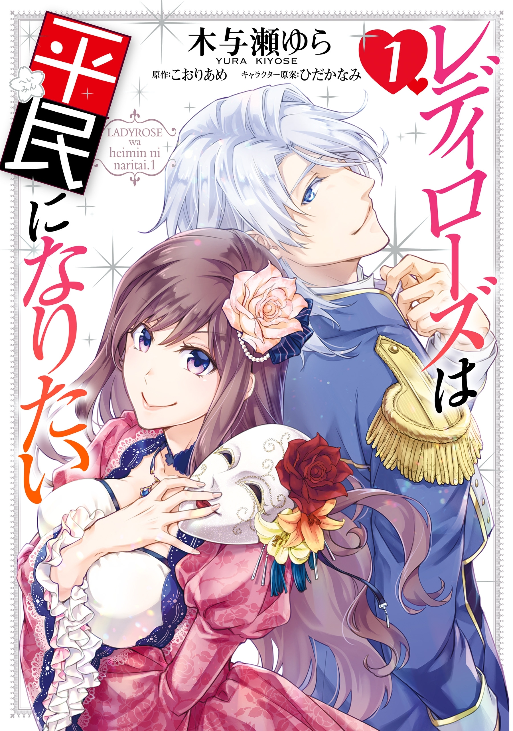 レディローズは平民になりたい　１【期間限定 無料お試し版】