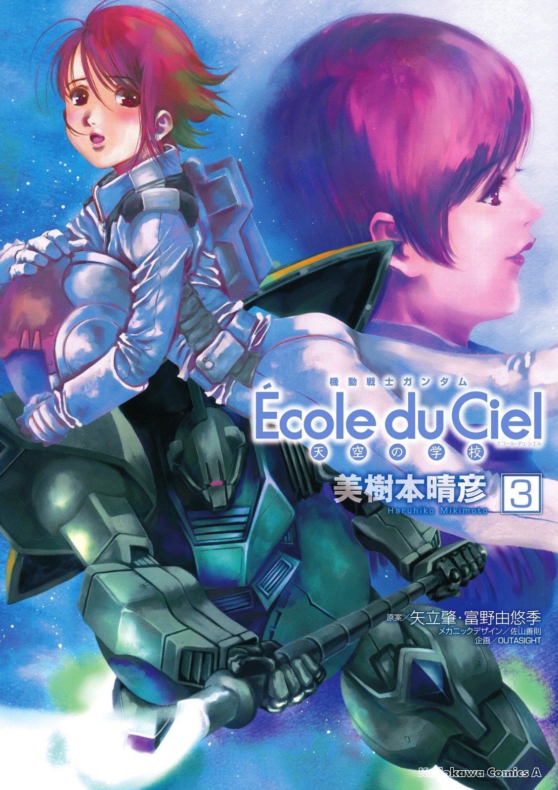 機動戦士ガンダム エコール・デュ・シエル(3)