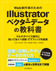 Web制作者のためのIllustrator&ベクターデータの教科書 マルチデバイス時代に知っておくべき新・グラフィック作成術