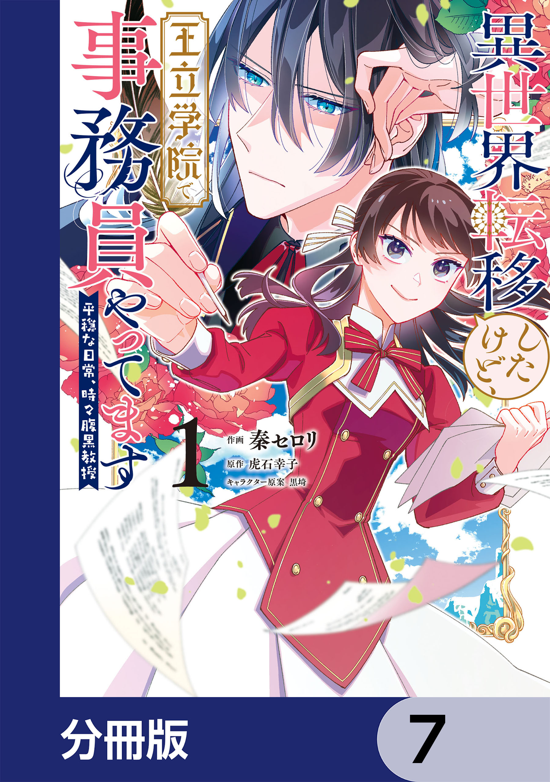 異世界転移したけど、王立学院で事務員やってます【分冊版】　7