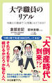 大学職員のリアル 18歳人口激減で「人気職」はどうなる?