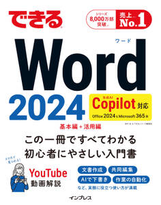 できるWord 2024 Copilot対応 Office 2024&Microsoft 365版
