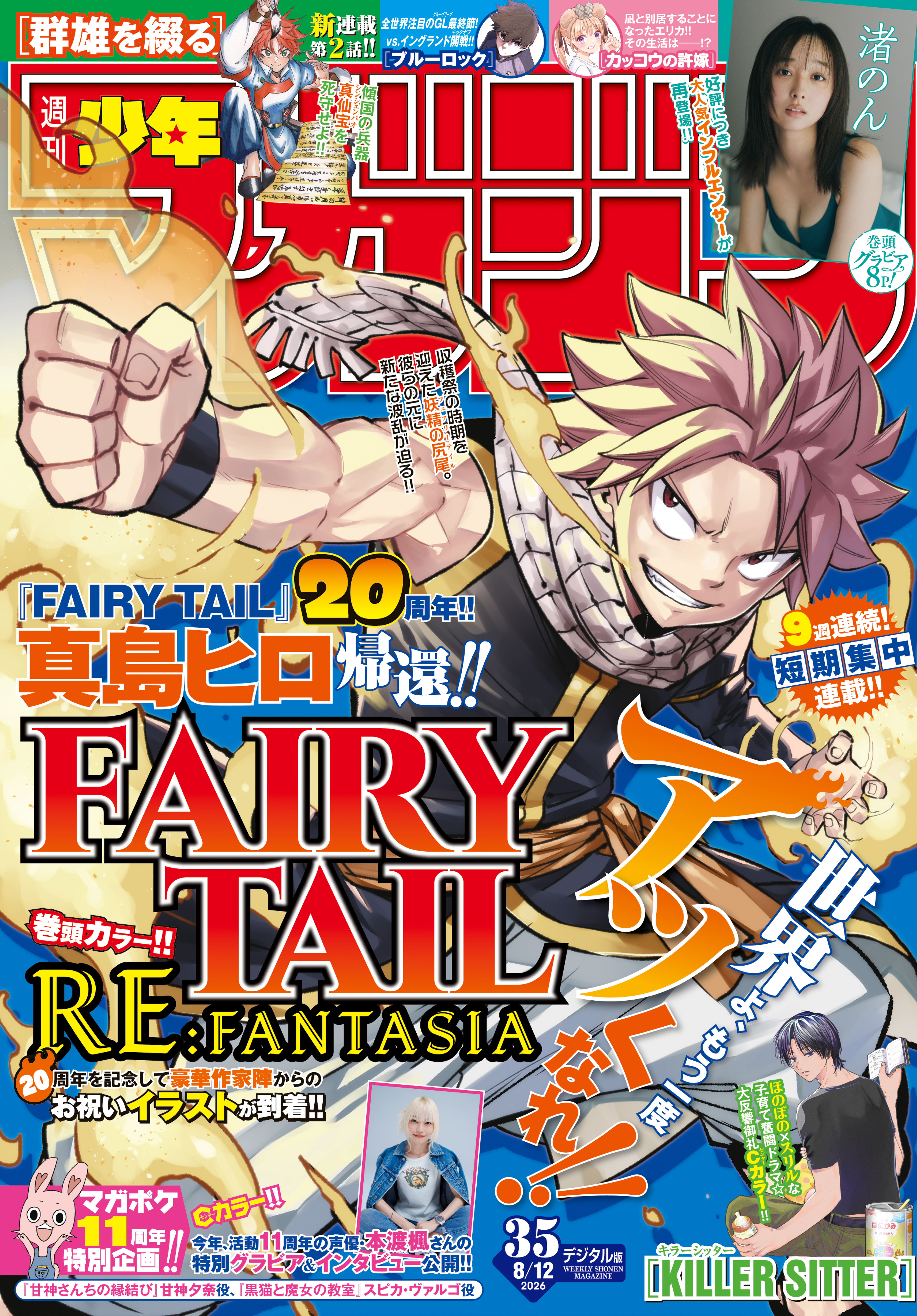 週刊少年マガジン　2026年35号[2026年7月29日発売]