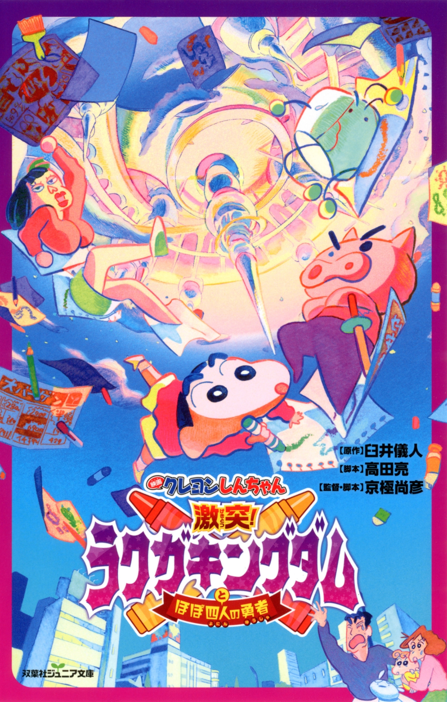 双葉社ジュニア文庫 映画クレヨンしんちゃん 激突! ラクガキングダムとほぼ四人の勇者