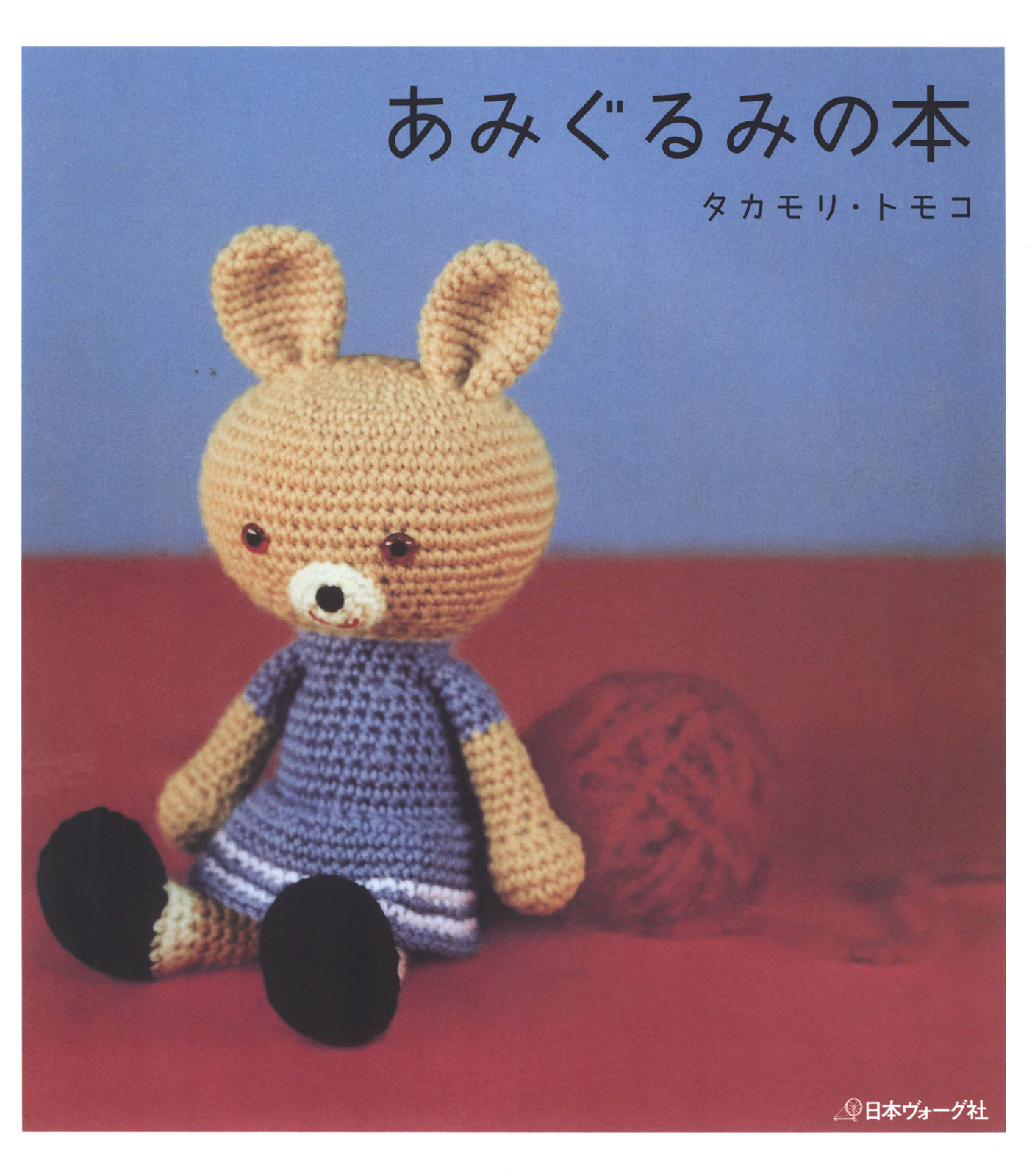 あみぐるみの本