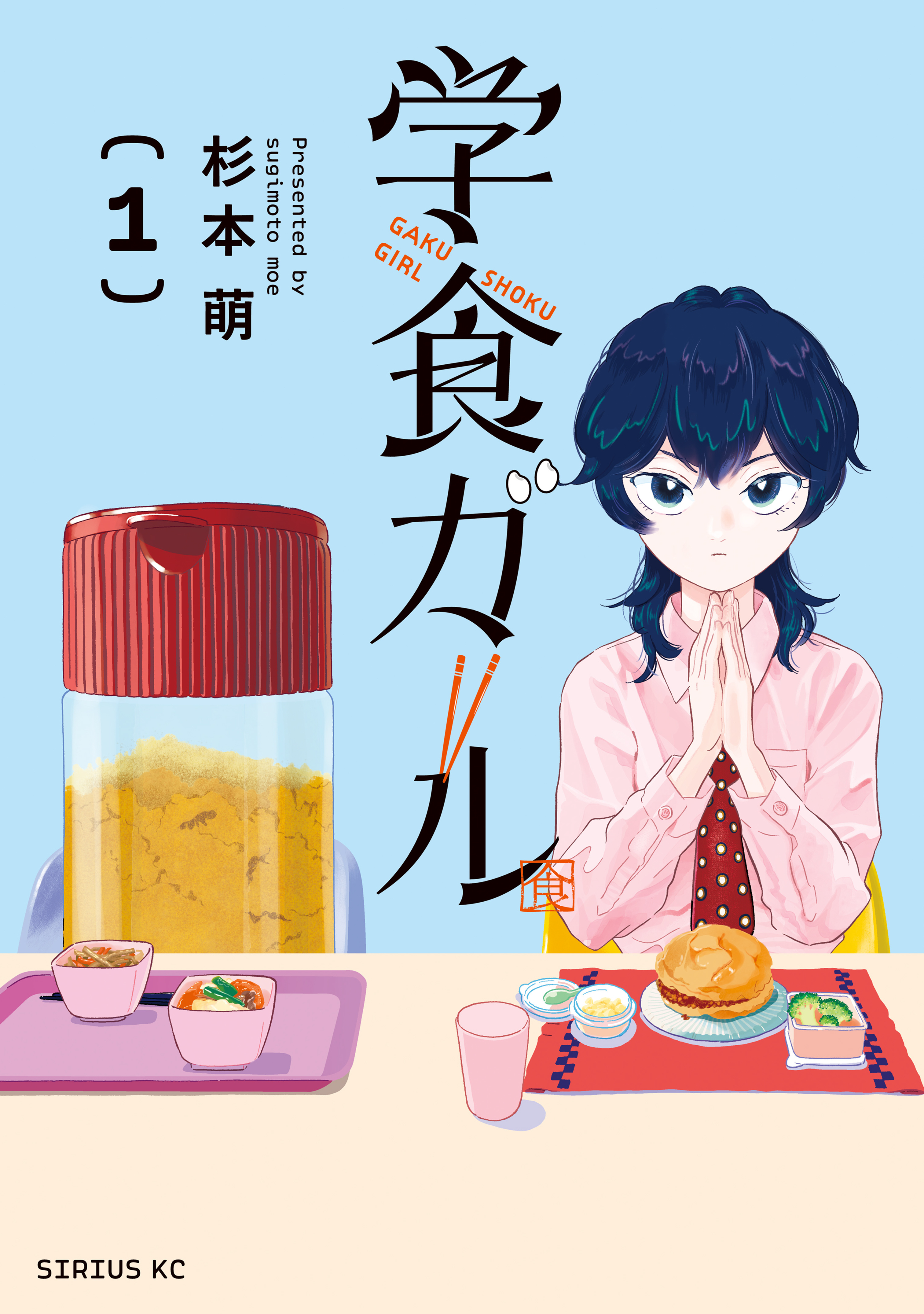 学食ガール