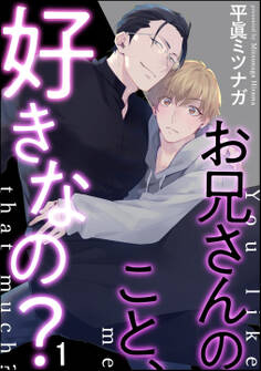お兄さんのこと、好きなの?(分冊版) 【第1話】