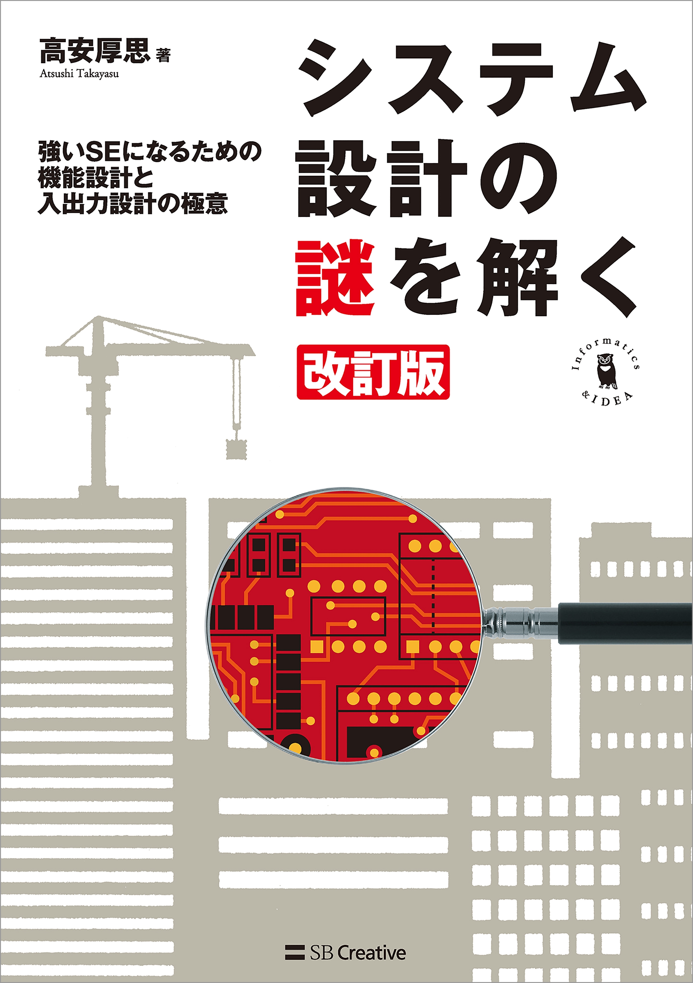システム設計の謎を解く 改訂版