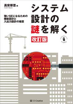 システム設計の謎を解く 改訂版