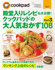 クックパッドの大人気おかず108