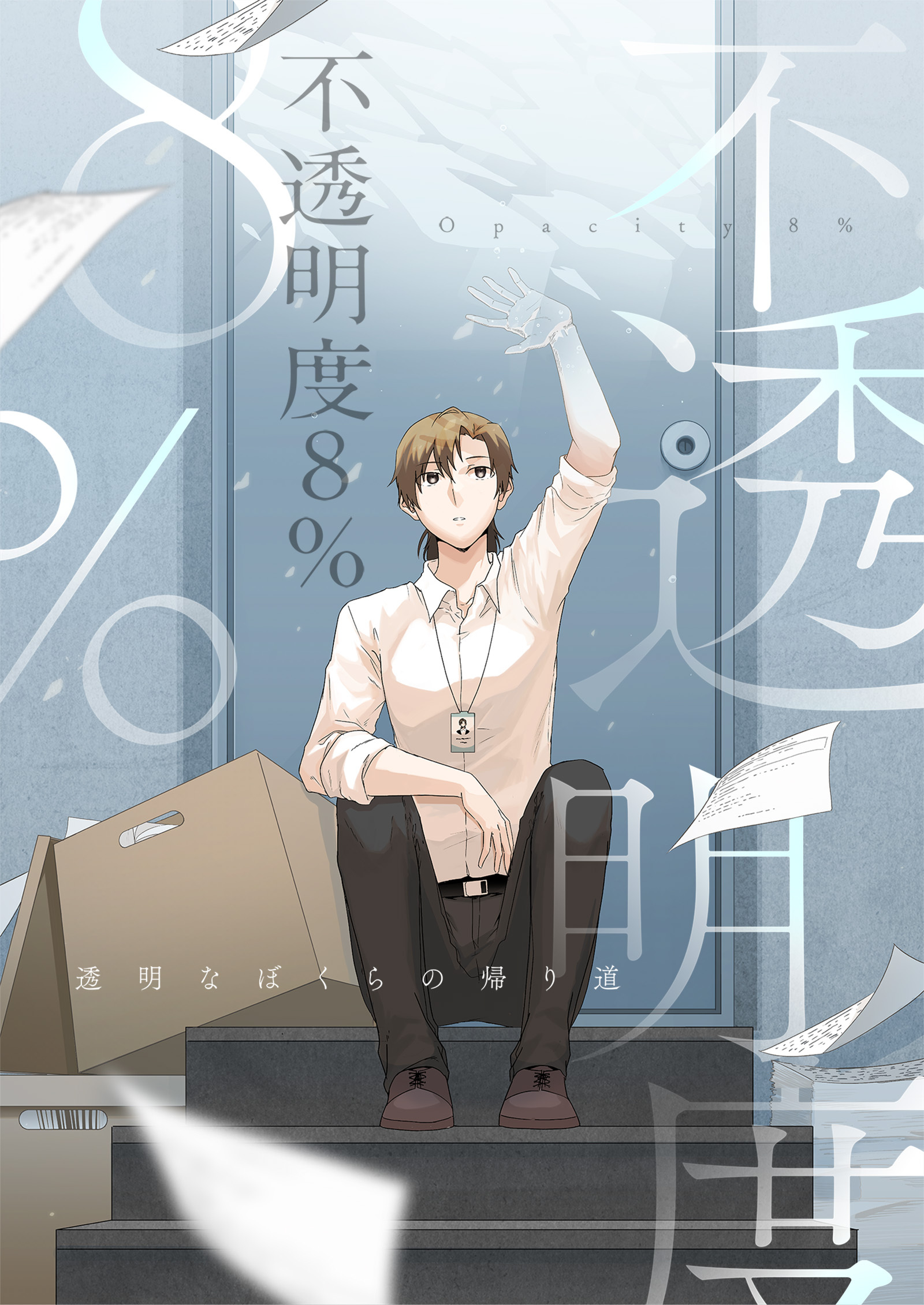 不透明度8％～透明なぼくらの帰り道【タテヨミ】5