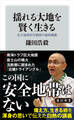 揺れる大地を賢く生きる 京大地球科学教授の最終講義