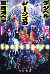 デシベル・ジョーンズの【銀河/スペース】オペラ