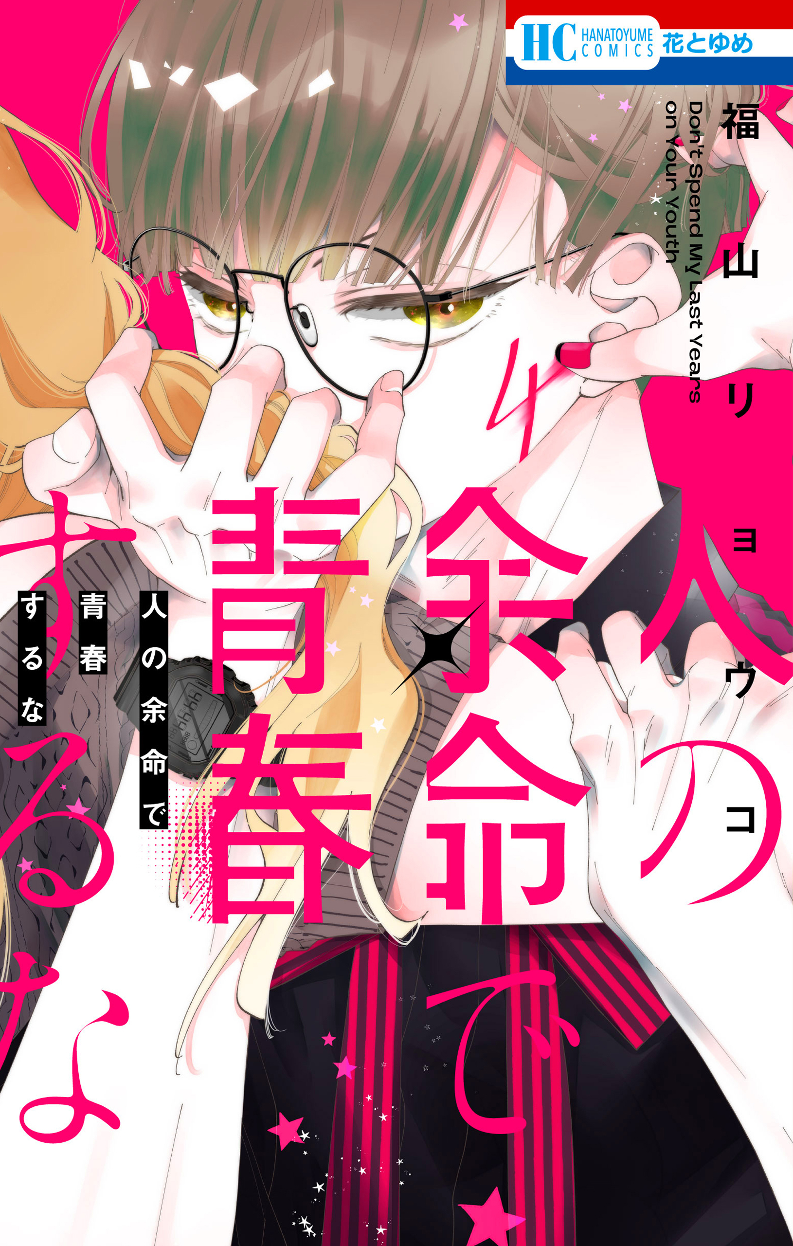 人の余命で青春するな（４）【電子限定おまけ付き】