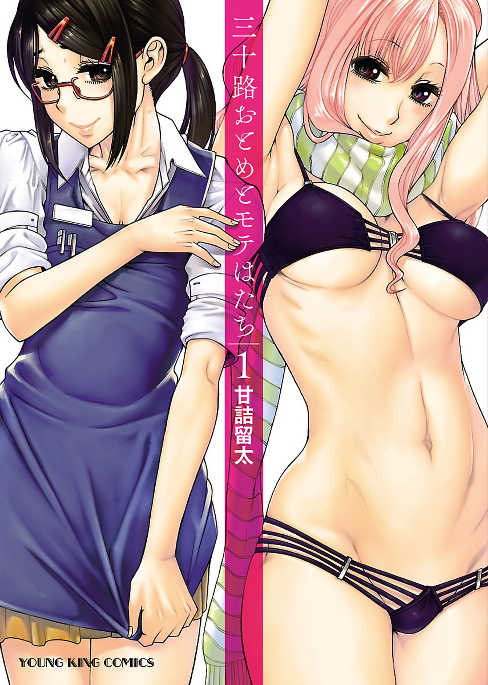 三十路おとめとモテはたち（１）