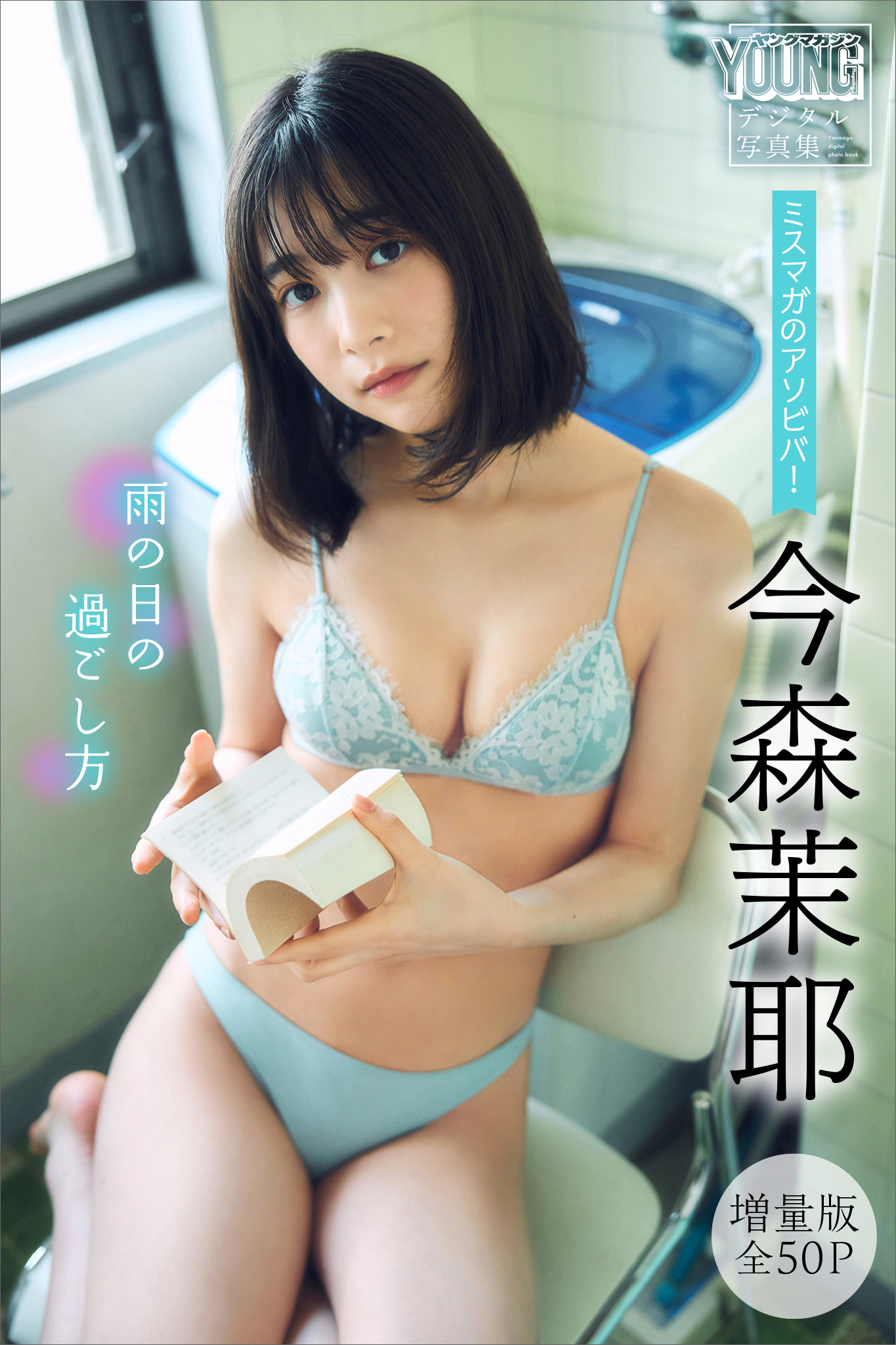 今森茉耶　【増量版　全５０Ｐ】ミスマガのアソビバ！　雨の日の過ごし方　ヤンマガデジタル写真集