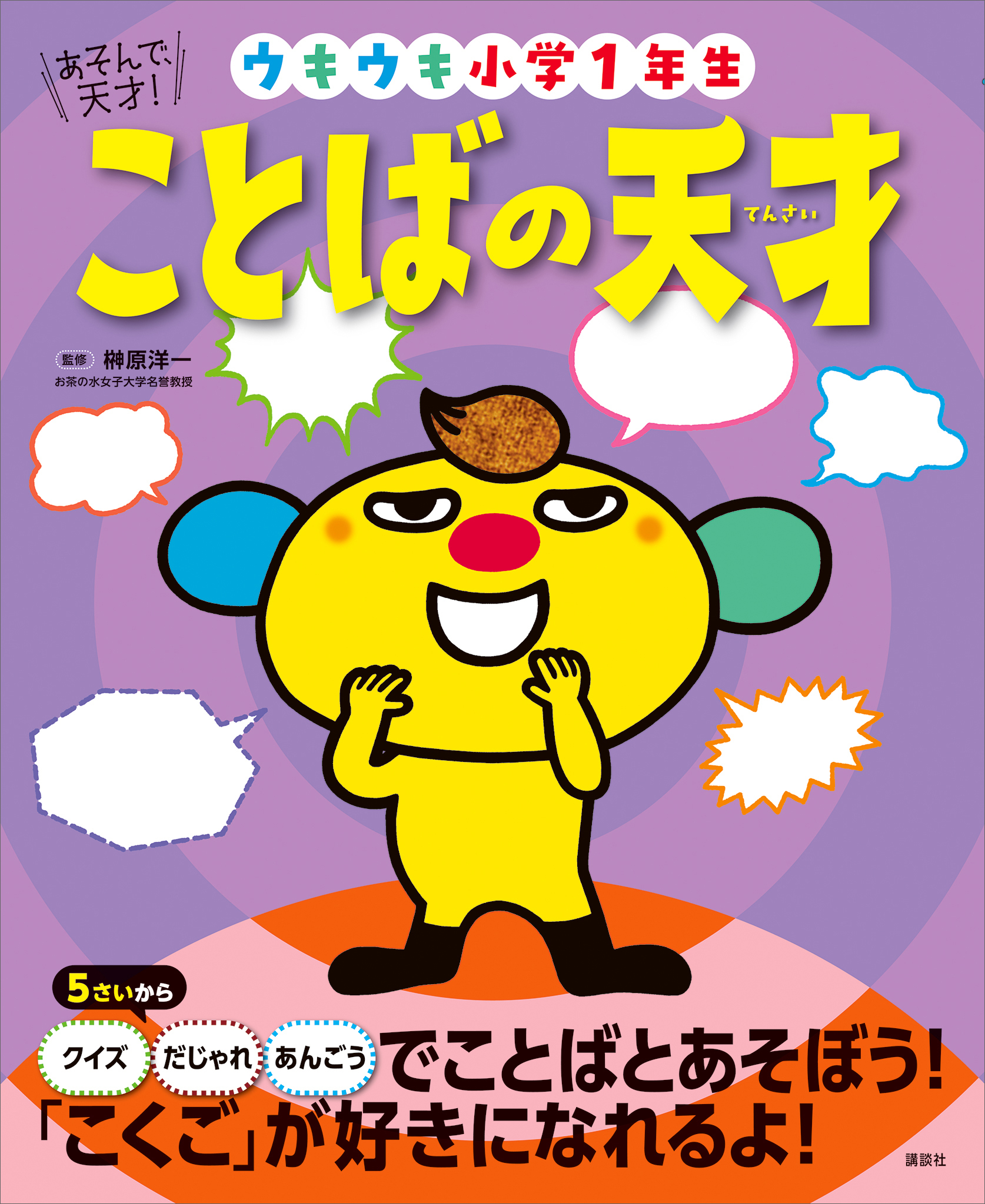 あそんで、天才！　ことばの天才　ウキウキ小学１年生