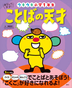 あそんで、天才! ことばの天才 ウキウキ小学1年生