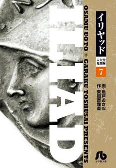 イリヤッド~入矢堂見聞録 7