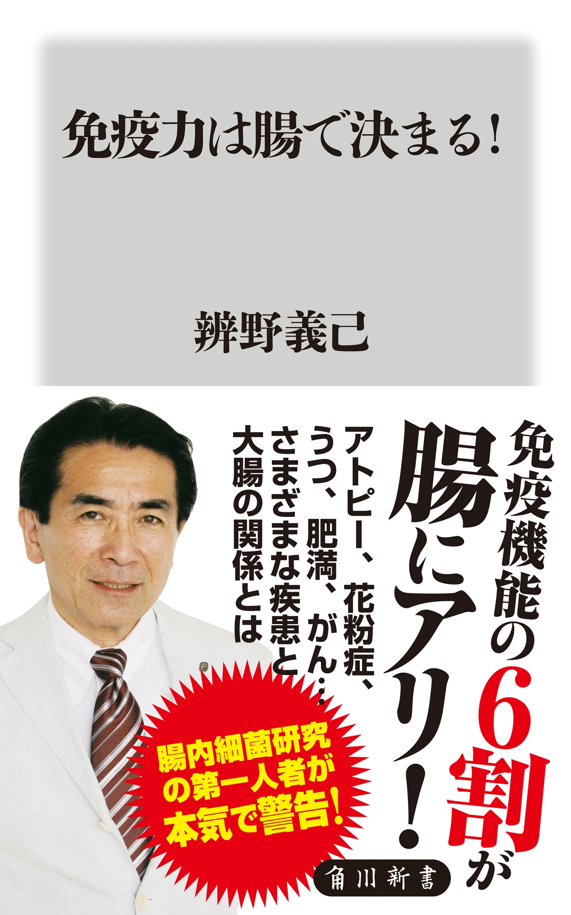 免疫力は腸で決まる！