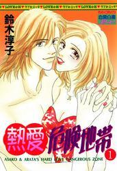 熱愛危険地帯　１巻