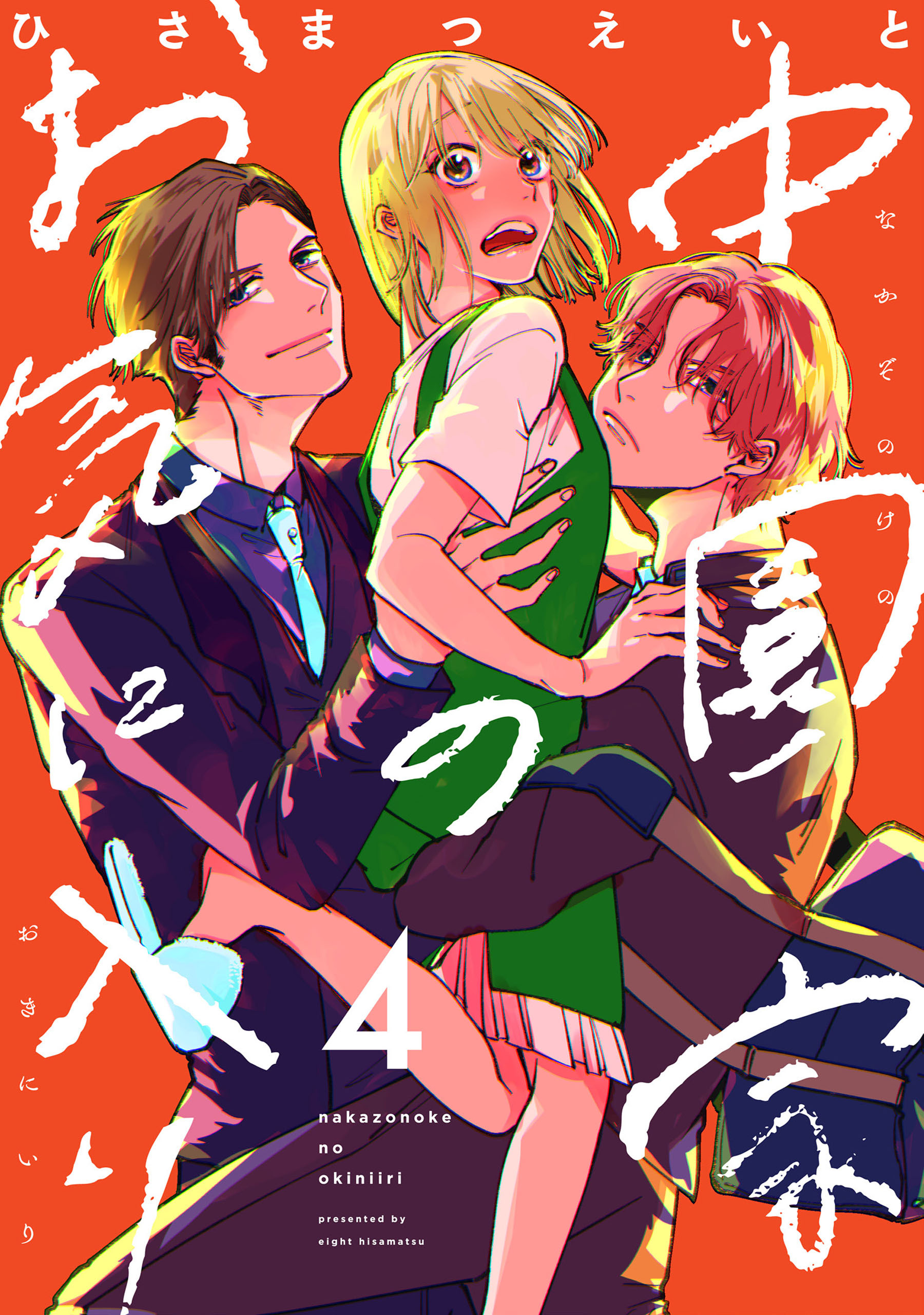 中園家のお気に入り【単話】（4）