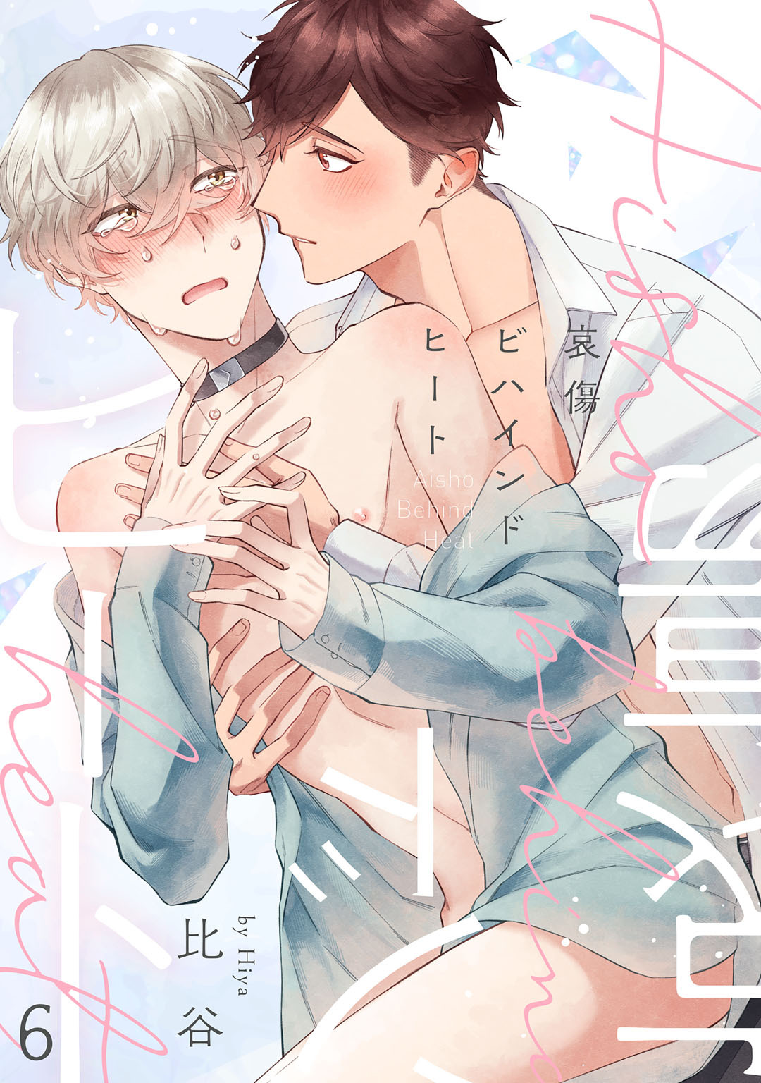 哀傷ビハインドヒート　act.6