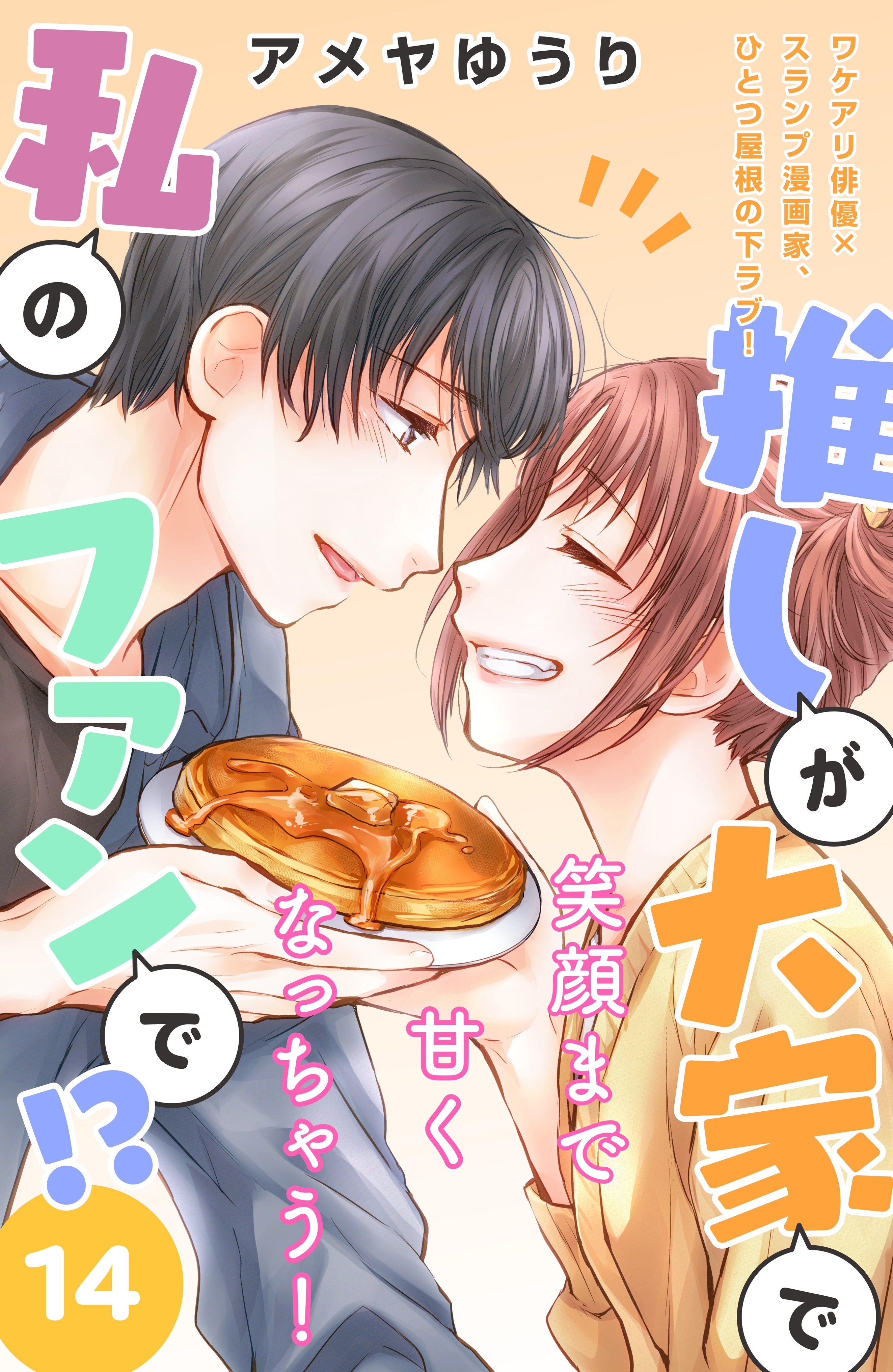 推しが大家で私のファンで！？［ｃｏｍｉｃ　ｔｉｎｔ］分冊版（14）