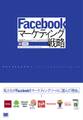 Facebookマーケティング戦略