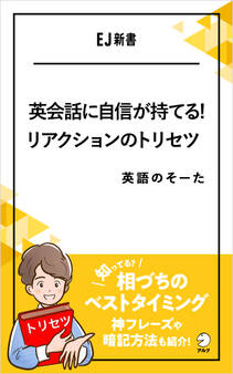 英会話に自信が持てる!リアクションのトリセツ――相づちのベストタイミング、知ってる?神フレーズや暗記方法も紹介!