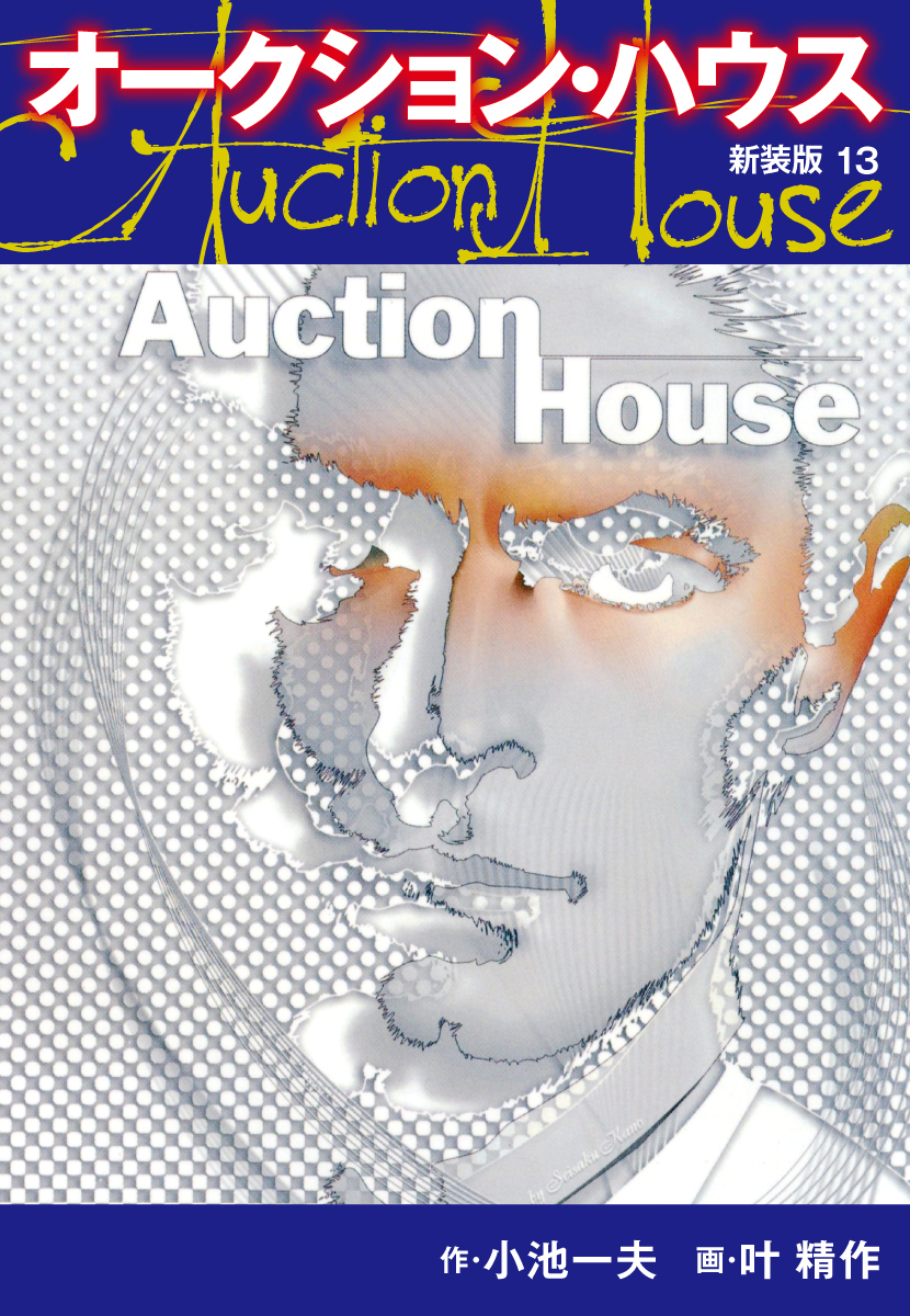 オークションハウス　（新装版)　13