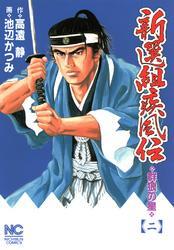 新選組疾風伝～群狼の星 2