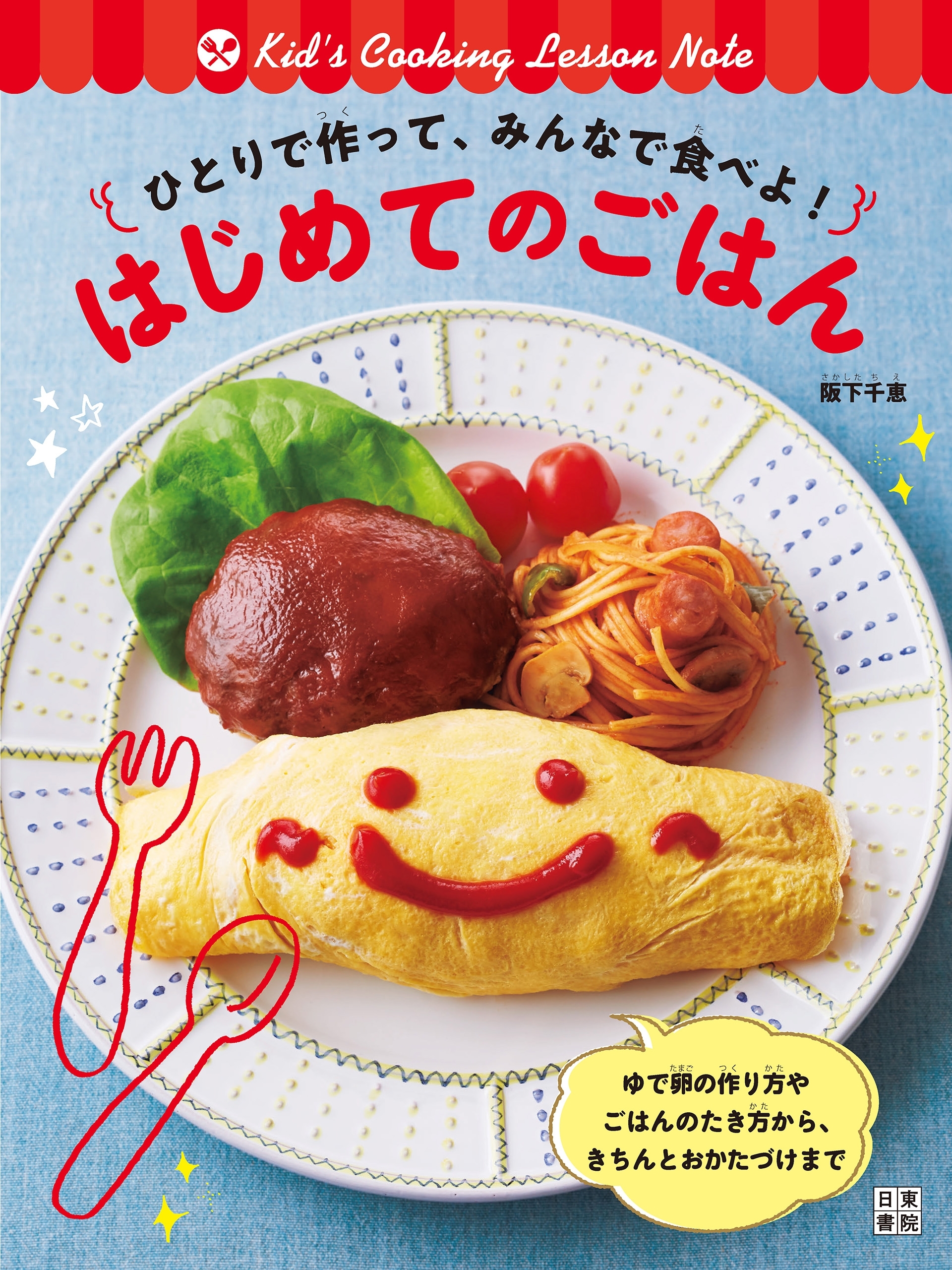 ひとりで作って、みんなで食べよ! はじめてのごはん