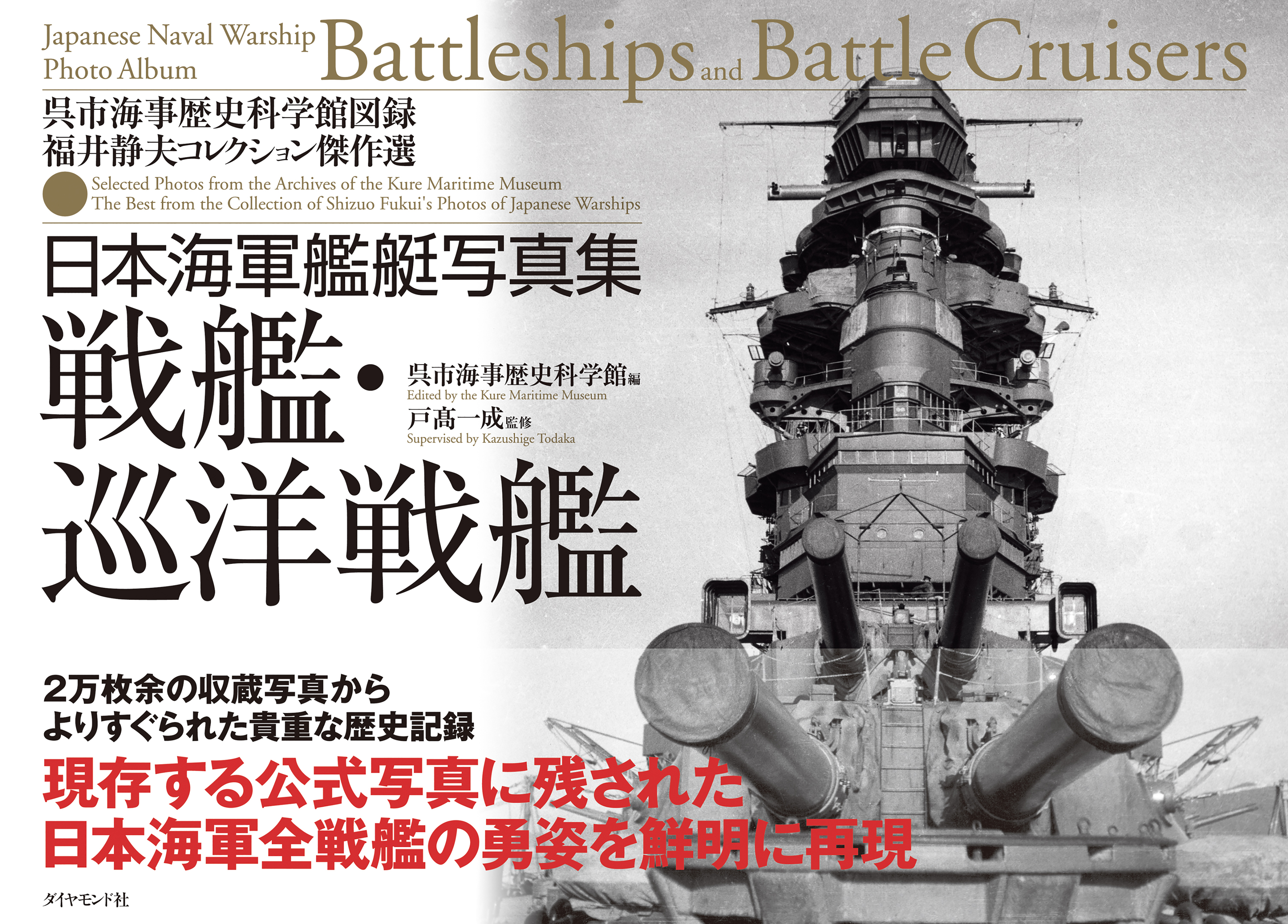 日本海軍艦艇写真集　戦艦・巡洋戦艦―――呉市海事歴史科学館図録　福井静夫コレクション傑作選