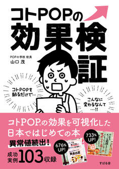 コトPOPの効果検証