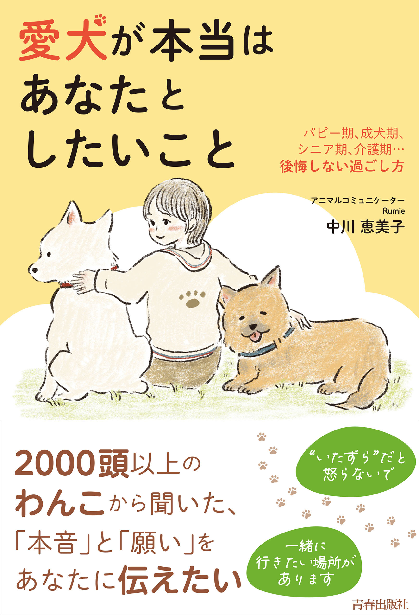 愛犬が本当はあなたとしたいこと