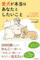 愛犬が本当はあなたとしたいこと