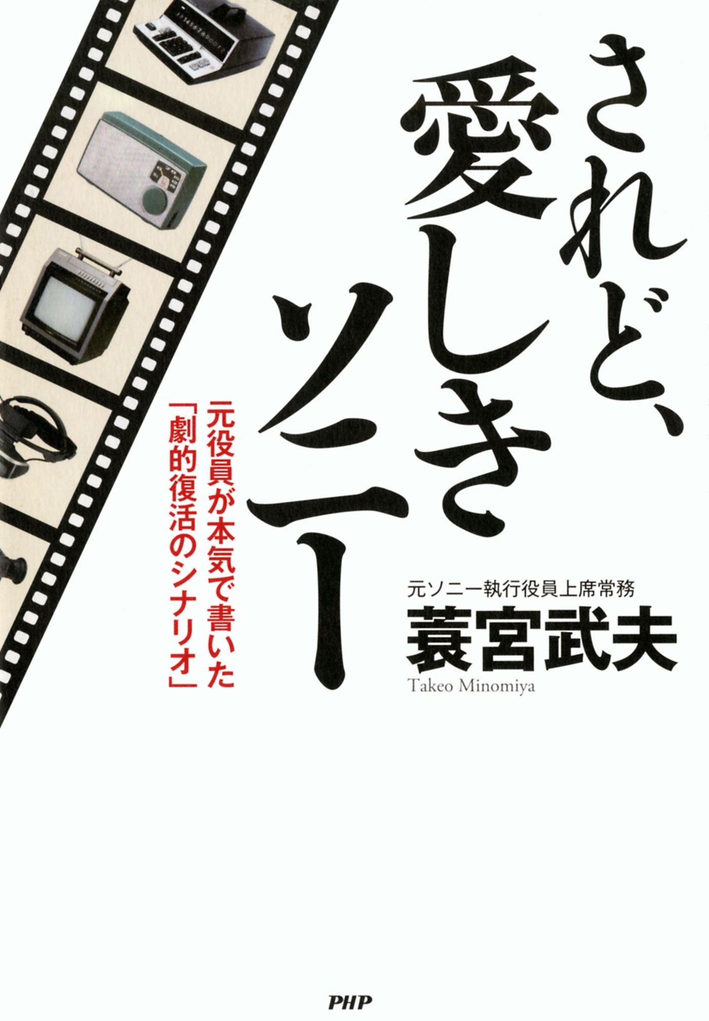 されど、愛しきソニー