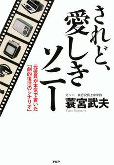 されど、愛しきソニー