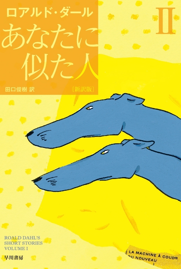 あなたに似た人〔新訳版〕